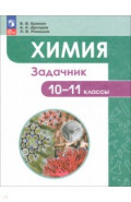 Химия. 10-11 классы. Углубленный уровень. Задачник