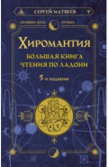 Хиромантия. Большая книга чтения по ладони