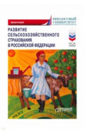 Развитие сельскохозяйственного страхования в РФ