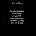 Консалтинговая компания. Создание нематериальных активов (НМА) для клиентов