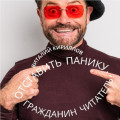 Отставить панику, гражданин читатель!