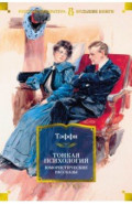 Тонкая психология. Юмористические рассказы