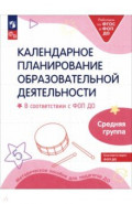 Календарное планирование образовательной деятельности. ФОП ДО. Средняя группа