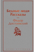 Бедные люди. Рассказы