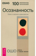 Осознанность. Ключ к жизни в равновесии