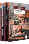 Московская сага. Комплект в 3-х томах