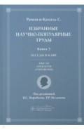 Избранные научно-популярные труды. Кн. 3. Беседы в кафе: мысли, анекдоты, откровения