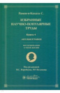 Избранные научно-популярные труды. Книга 4. Автобиография. Воспоминания о моей жизни