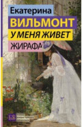 У меня живет жирафа