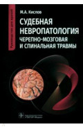 Судебная невропатология. Черепно-мозговая и спинальная травмы. Руководство