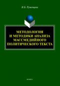 Методология и методики анализа массмедийного политического текста