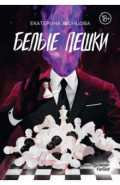 Белые пешки