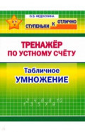 Математика. 2-4 класс. Тренажёр по устному счёту. Табличное умножение