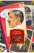 "Нужно быть благодарным судьбе". Дневники. Книга вторая. 1930–1969 годы