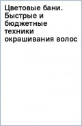 Цветовые бани. Быстрые и бюджетные техники окрашивания волос