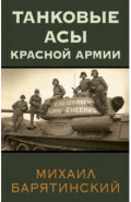Танковые асы Красной Армии