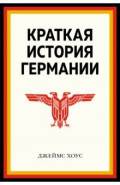 Краткая история Германии