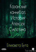 Казанский каннибал. История Алексея Суклетина