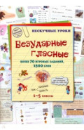 Безударные гласные. Более 70 игровых заданий