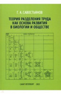 Теория разделения труда как основа развития в биологии и обществе