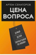Цена вопроса. Думай, делай и зарабатывай по-новому