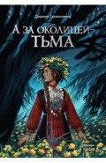 А за околицей &mdash; тьма