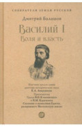 Василий I. Воля и власть. С иллюстрациями