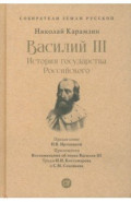 Василий III. История государства Российского. С иллюстрациями