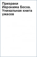 Призраки Иеронима Босха. Уникальная книга ужасов по мотивам бессмертных картин