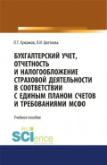 Бухгалтерский учет, отчетность и налогообложение страховой деятельности в соответствии с единым планом счетов и требованиями МСФО. (Бакалавриат, Магистратура). Учебное пособие.