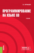 Программирование на языке GO. (Бакалавриат). Учебник.