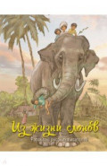 Из жизни слонов. Рассказы русских писателей