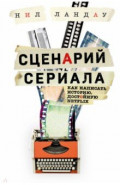 Сценарий сериала. Как написать историю, достойную Нетфликса