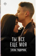 Ты все еще моя