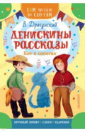 Денискины рассказы. Кот в сапогах