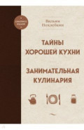Тайны хорошей кухни. Занимательная кулинария