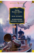 Знак четырех. Возвращение Шерлока Холмса