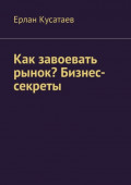 Как завоевать рынок? Бизнес-секреты