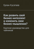 Как развить свой бизнес-интеллект и изменить свое бизнес-мышление? Краткое руководство для чайников