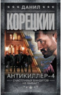 Антикиллер-4. Счастливых бандитов не бывает