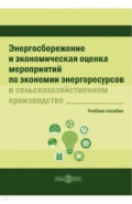 Энергосбережение и экономическая оценка мероприятий по экономии энергоресурсов