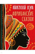 Африканские сказки