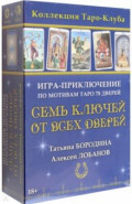 Игра-приключение Семь ключей от всех дверей