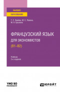 Французский язык для экономистов (B1-B2) 3-е изд., пер. и доп. Учебник для вузов