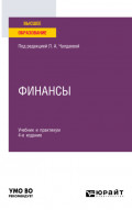 Финансы 4-е изд., пер. и доп. Учебник и практикум для вузов