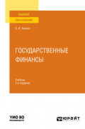 Государственные финансы 2-е изд., пер. и доп. Учебник для вузов