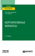 Корпоративные финансы 2-е изд., пер. и доп. Учебное пособие для вузов