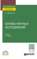 Основы научных исследований 3-е изд., пер. и доп. Учебник для СПО