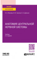 Анатомия центральной нервной системы 2-е изд., пер. и доп. Учебник для вузов
