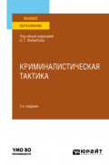Криминалистическая тактика 2-е изд., пер. и доп. Учебное пособие для вузов